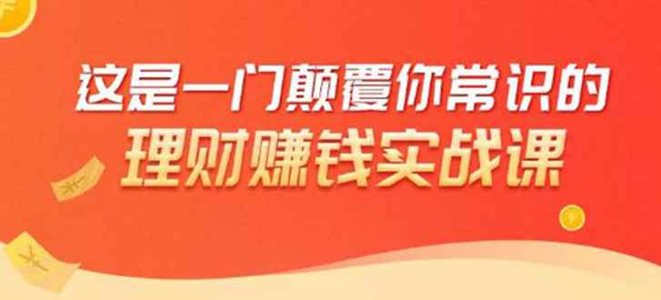 （1697期）理财赚钱：50个低风险理财大全，抓住2021暴富机遇，理出一套学区房！-咩咩网络