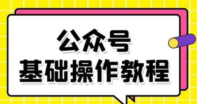 （1696期）零基础教会你公众号平台搭建、图文编辑、菜单设置等基础操作视频教程-咩咩网络