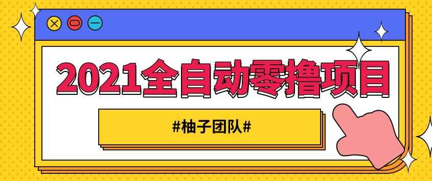 2021全自动零撸项目，一部手机即可轻松日躺200+【视频课程】-咩咩网络
