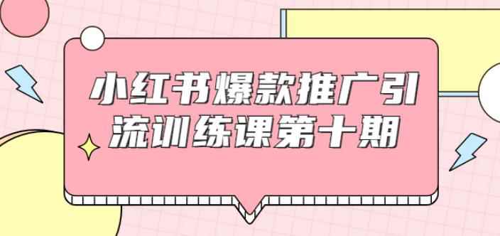 狼叔小红书爆款推广引流训练课第十期，手把手带你玩转小红书，轻松月入过万-咩咩网络