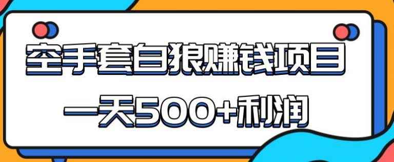 （1691期）某团队内部实战赚钱项目，一天500+利润，人人可做，超级轻松-咩咩网络