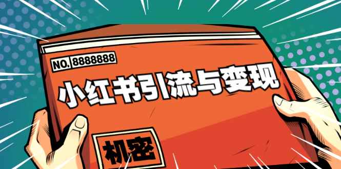（1690期）小红书引流与变现：从0-1手把手带你快速掌握小红书涨粉核心玩法进行变现-咩咩网络