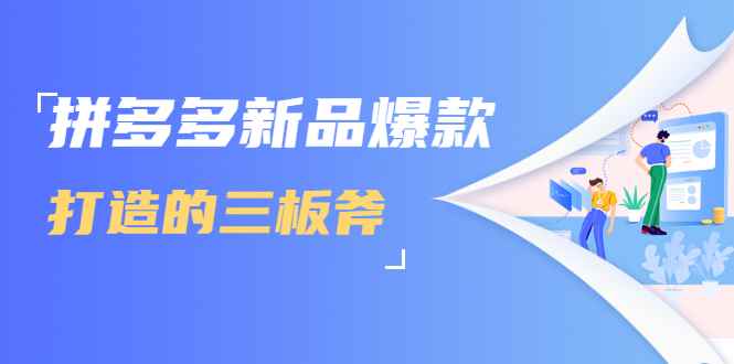 （1689期）拼多多新品爆款打造的三板斧，快速提升销量+转化+点击率（视频课程）-咩咩网络