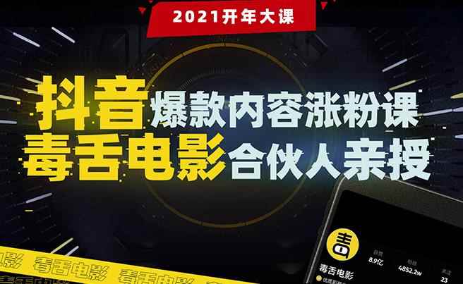 抖音爆款内容涨粉课：5000万大号首次披露涨粉机密【毒舌电影合伙人亲授】-咩咩网络