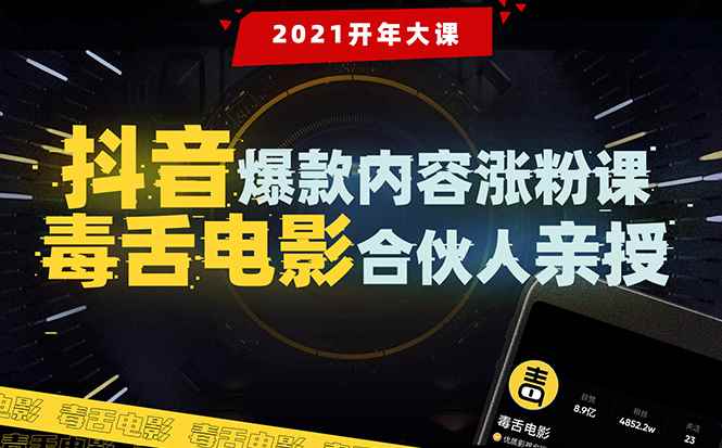 （1688期）【毒舌电影合伙人亲授】抖音爆款内容涨粉课：5000万大号首次披露涨粉机密-咩咩网络
