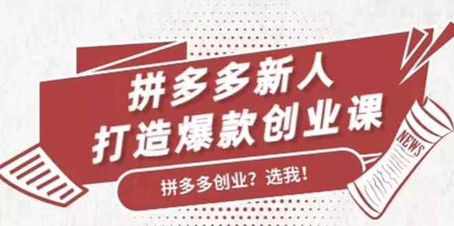 拼多多新人打造爆款创业课，快速引流持续出单，适用于所有新人-咩咩网络