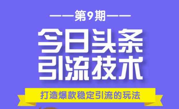 狼叔今日头条引流技术第9期：为什么做今日头条引流？如何做好头条引流？-咩咩网络