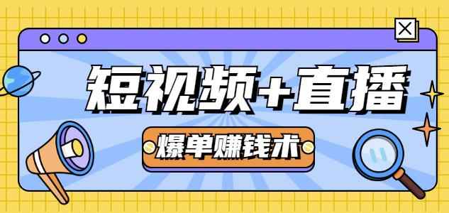人人可操作的直播快速爆单术，0基础0粉丝，当天开播当天赚，月赚2万+（附资料包）-咩咩网络