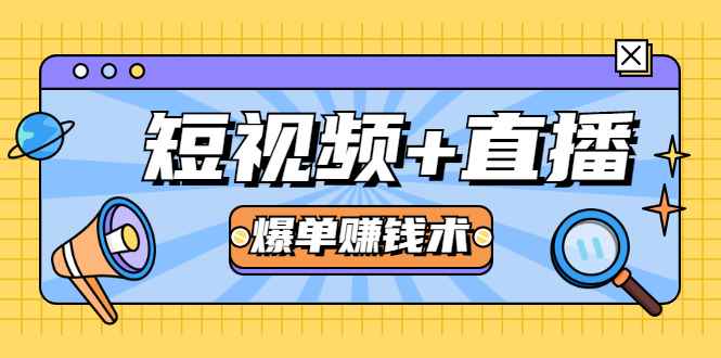 （1684期）短视频+直播爆单赚钱术，0基础0粉丝 当天开播当天赚 月赚2万（附资料包）-咩咩网络