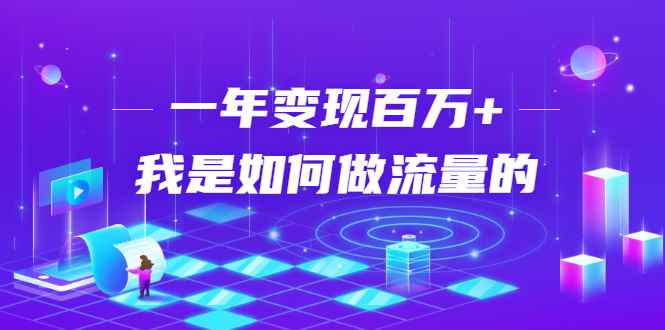（1682期）不会引流？强子：一年变现百万+，我是如何做流量的？【视频详解】-咩咩网络