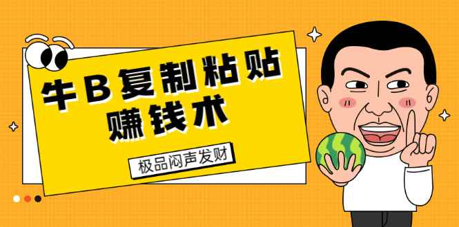 （1681期）牛B复制粘贴赚钱术！牛逼持久收入极品闷声发财项目（附软件+完整资料）-咩咩网络