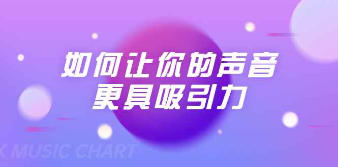 （1680期）刘琪·如何让你的声音更具吸引力（20节课-完结）-咩咩网络