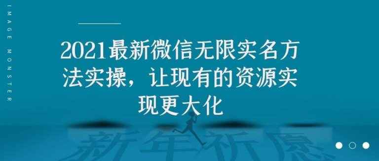 （1676期）2021最新V芯无限实名方法实操，让现有的资源实现更大化-咩咩网络