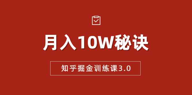 （1674期）知乎掘金训练课3.0：低成本，可复制，流水线化先进操作模式  月入10W秘诀-咩咩网络