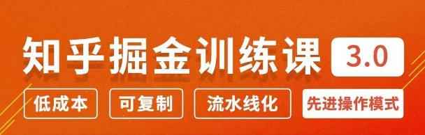 徐宿知乎掘金训练课3.0：低成本，可复制，月入10W知乎赚钱秘诀-咩咩网络