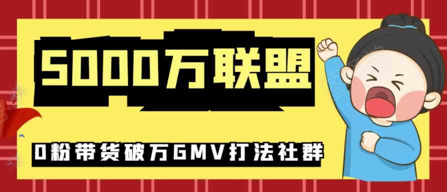 5000万联盟抖音课程：抖音新号0粉带货快速一场直接破万流量破万GMV打法-咩咩网络
