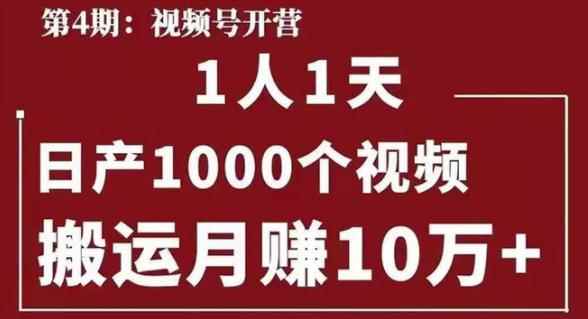 起航哥视频号第四期：一人一天日产1000个视频，搬运月赚10万+-咩咩网络