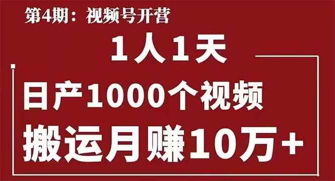 （1672期）起航哥：视频号第四期：一人一天日产1000个视频，搬运月赚10万+-咩咩网络