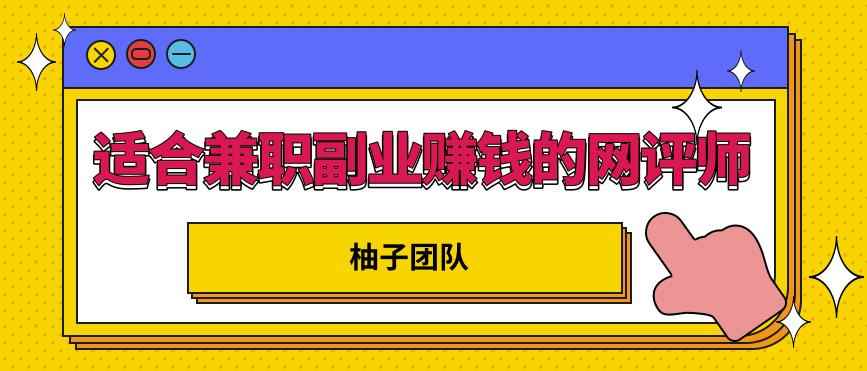 适合兼职副业赚钱的网评师，简单操作月入8000+【视频课程】-咩咩网络