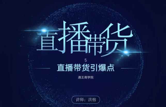 王通《直播带货引爆点》，教你直播带货年赚100万【视频课程】-咩咩网络