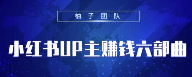 小红书UP主赚钱六部曲，掌握方法新手也能月入5000+【视频课程】-咩咩网络