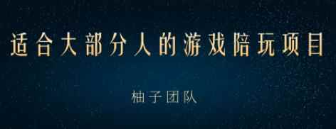 适合大部分人的游戏陪玩项目，把空余时间和游戏爱好变成收入【视频课程】-咩咩网络