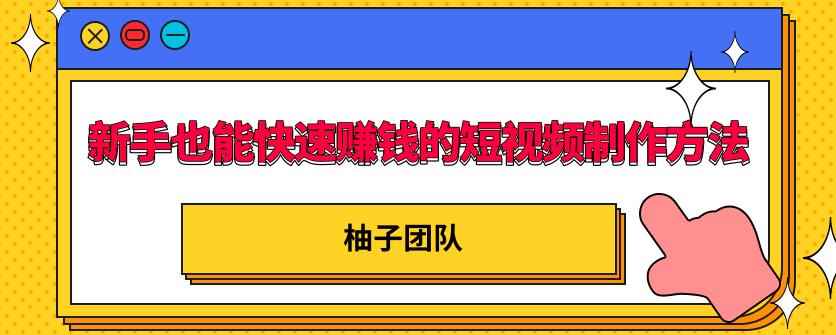 新手也能快速赚钱的五种短视频制作方法，不需要真人出镜，简单易上手-咩咩网络
