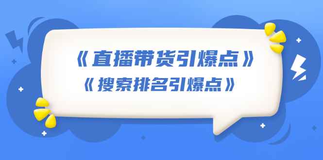 （1668期）王通《直播带货引爆点》+《搜索排名引爆点》（两套视频课）无水印-咩咩网络