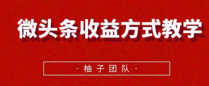 微头条收益方式教学，单条收益可达1000+【视频课程】-咩咩网络