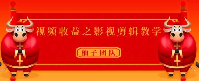 视频收益之影视剪辑教学，一个月赚几干块问题不大【视频课程】-咩咩网络