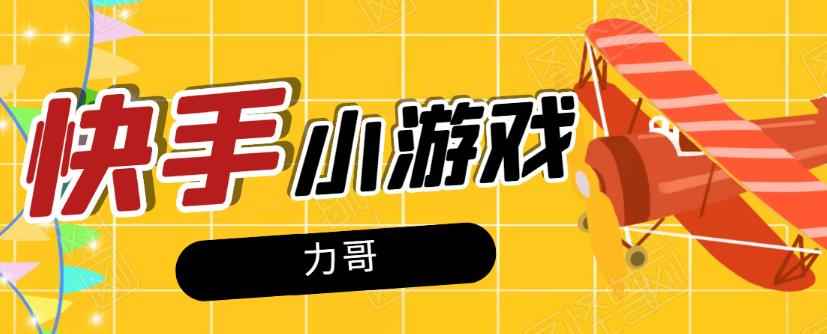 力哥快手小游戏项目：零门槛零基础，日赚600+新手稳定操作！-咩咩网络