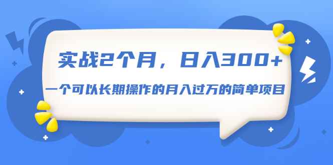 （1666期）实战2个月，日入300+，一个可以长期操作的月入过万的简单项目-咩咩网络