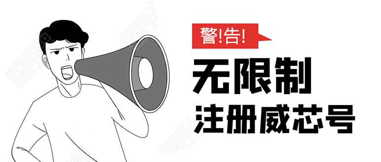 （1667期）无需辅助，单人每个月无限制注册V芯号的方法（实操方法）-咩咩网络