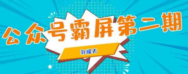 公众号霸屏SEO特训营第二期，普通人如何通过拦截单日涨粉1000人快速赚钱！-咩咩网络