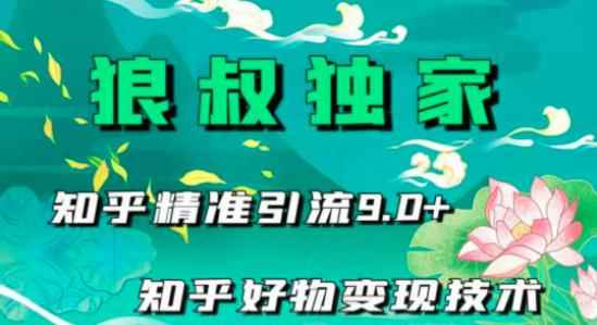 狼叔知乎精准引流9.0，知乎好物变现技术（21节视频课程+话术指导）-咩咩网络