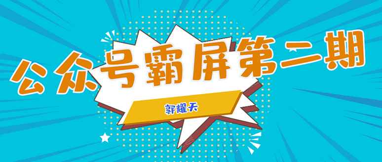 （1664期）公众号霸屏SEO特训营第二期，普通人如何通过拦截单日涨粉1000人 快速赚钱！-咩咩网络