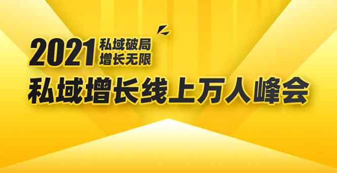 （1661期）2021私域增长万人峰会：新一年私域最新玩法，6个大咖分享他们最新实战经验-咩咩网络