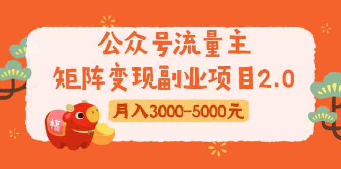 （1660期）公众号流量主矩阵变现副业项目2.0，新手零粉丝稍微小打小闹月入3000-5000元-咩咩网络