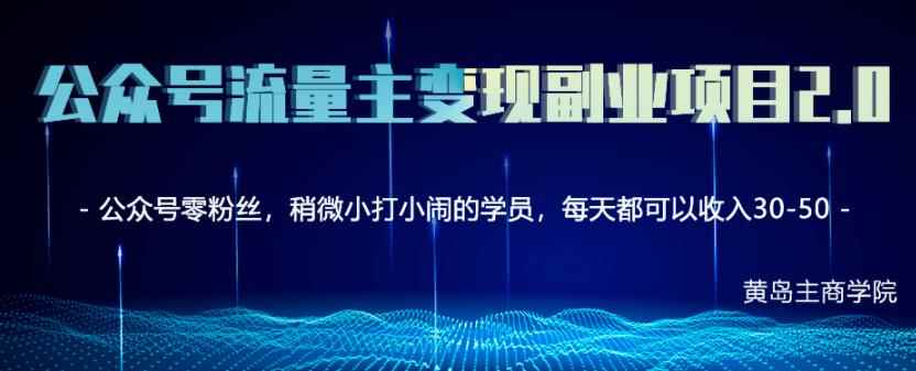 黄岛主公众号流量主矩阵变现副业项目2.0，新手零粉丝也可月入3000-5000-咩咩网络
