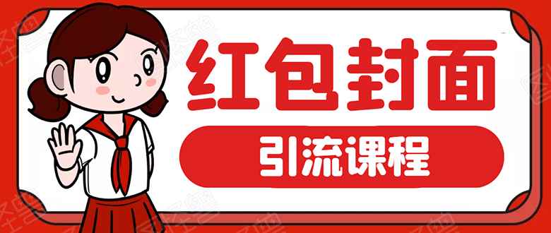 （1658期）微信红包封面引流：利用春节期间每天添加微信好友10000+是怎么样操作的-咩咩网络