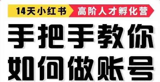 14天手把手教你如何做小红书账号，轻松靠小红书月赚10000+-咩咩网络