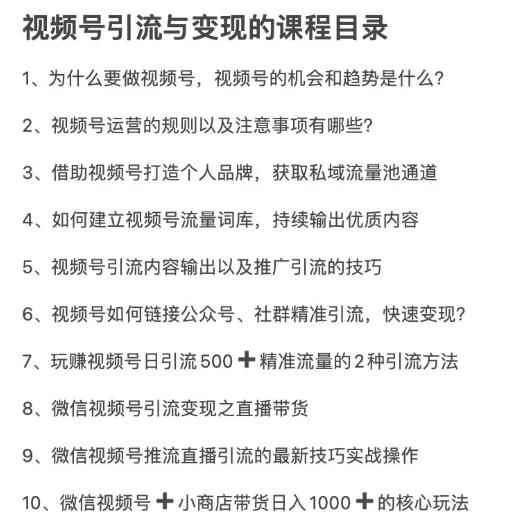 图片[5]-（1656期）从0到1带你玩赚视频号：这么玩才赚钱，日引流500+日收入1000+核心玩法-咩咩网络