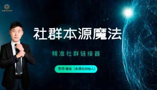本源《社群本源魔法》用社群盈利思维让你的业绩增长十倍【未完结】-咩咩网络