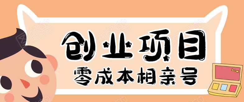 （1655期）史上最强的零成本创业项目年入30W：相亲号，从平台搭建到引流到后期开单-咩咩网络