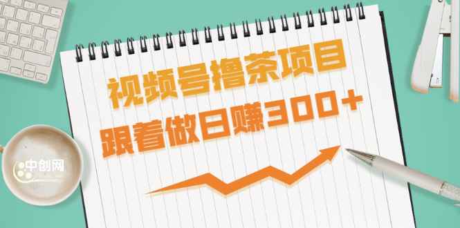 （1654期）视频号撸茶项目，每单佣金提成百分之60-71之间，跟着做日赚300+-咩咩网络