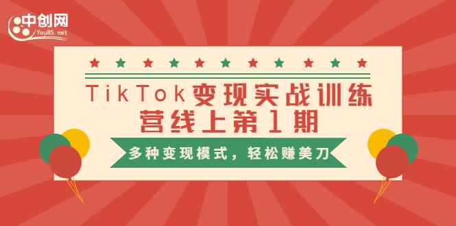 （1653期）龟课·TikTok变现实战训练营线上第1期，多种变现模式，轻松赚美刀-咩咩网络