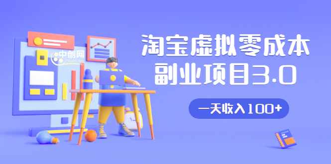 （1652期）淘宝虚拟零成本副业项目3.0，实战操作一天收入100+賺点零花钱或生活费-咩咩网络