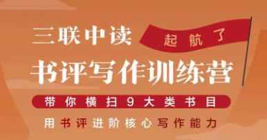 贝小戎书评写作课程：带你横扫9大类书目，用书评进阶核心写作能力-咩咩网络