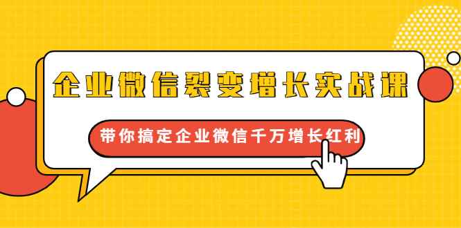 （1649期）企业微信裂变增长实战课：带你搞定企业微信千万增长红利，新流量-新玩法-咩咩网络