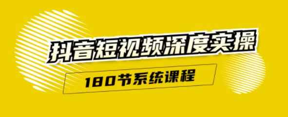 抖音短视频深度实操：直接一步到位，新人不需要走很多弯路（180节系统课程）-咩咩网络